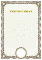Сертификат №4